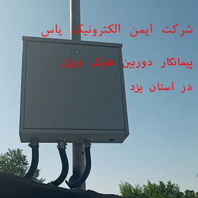 نمایندگی محصولات هایک ویژن در یزد